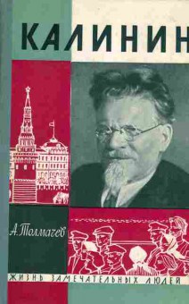 Книга Толмачёв А. Калинин, 15-57, Баград.рф